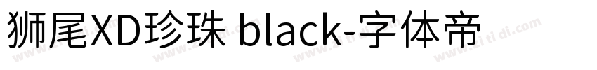 狮尾XD珍珠 black字体转换